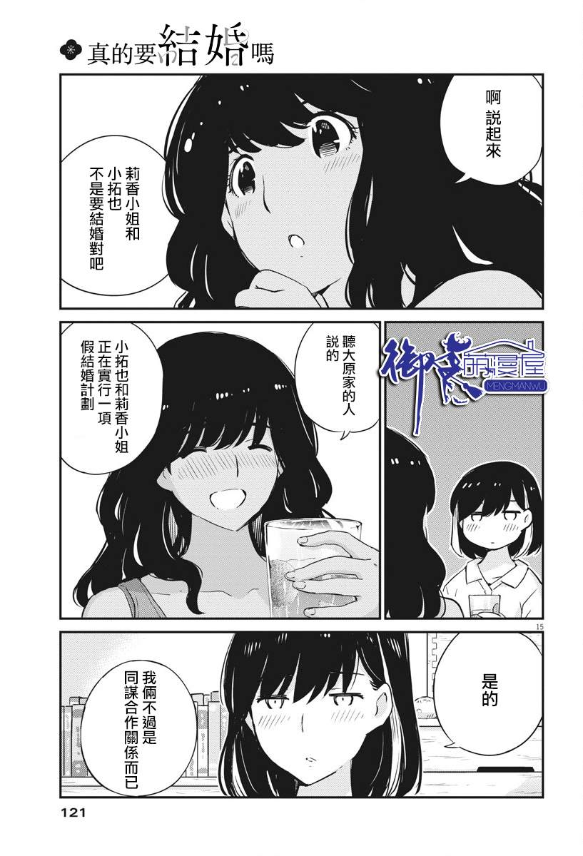 《真的要结婚吗？》漫画最新章节第27话免费下拉式在线观看章节第【15】张图片