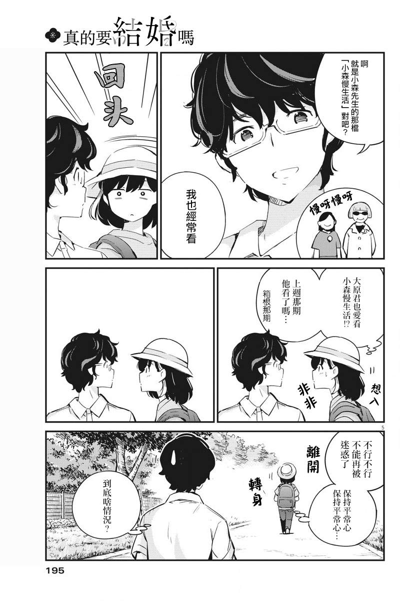 《真的要结婚吗？》漫画最新章节第37话免费下拉式在线观看章节第【5】张图片