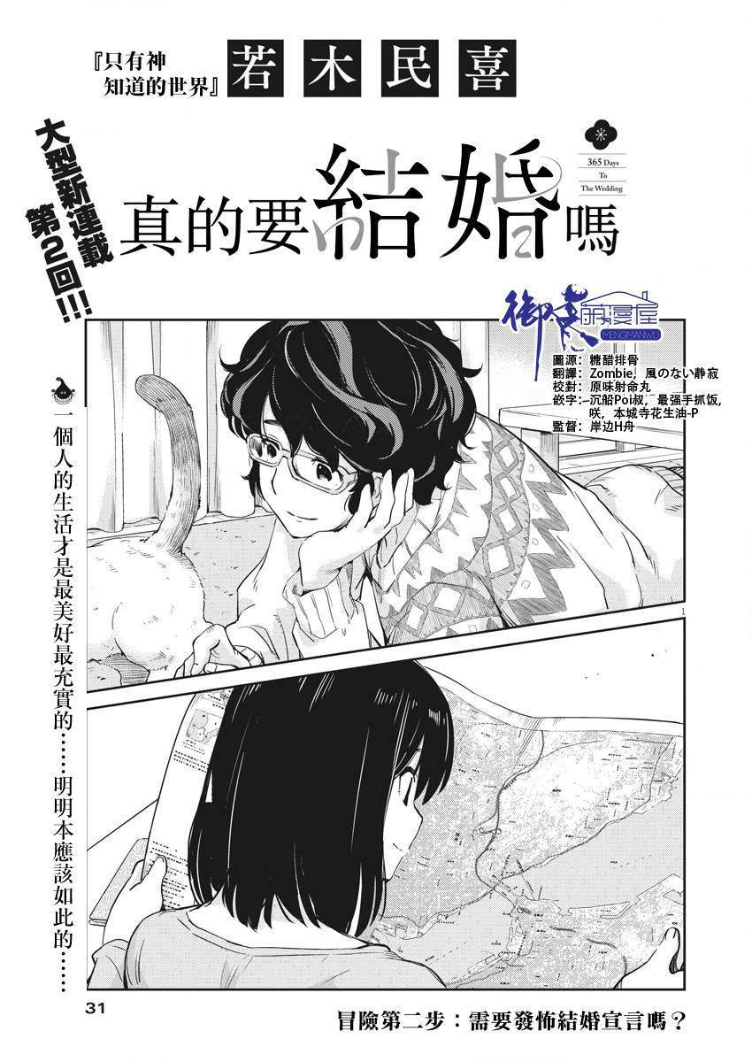 《真的要结婚吗？》漫画最新章节第2话免费下拉式在线观看章节第【1】张图片