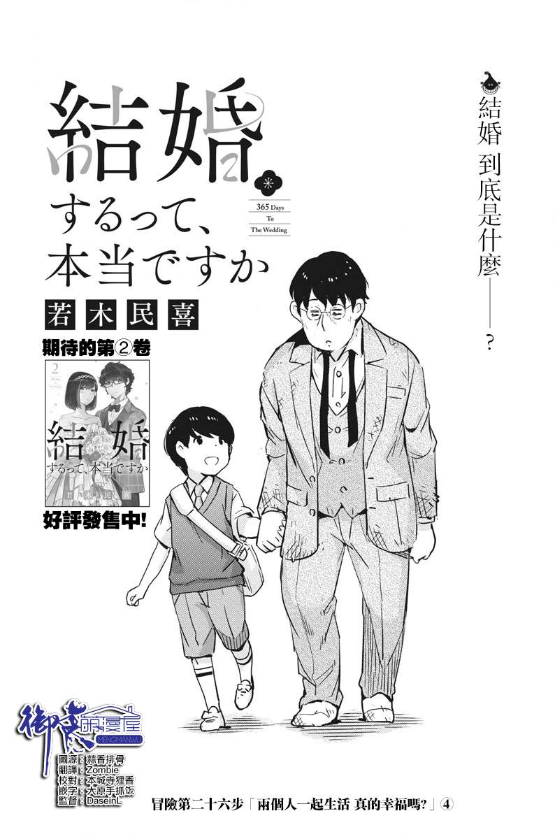 《真的要结婚吗？》漫画最新章节第26话免费下拉式在线观看章节第【1】张图片