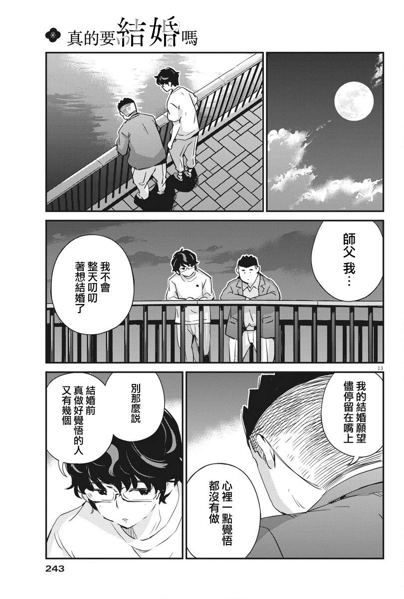 《真的要结婚吗？》漫画最新章节第33话免费下拉式在线观看章节第【13】张图片