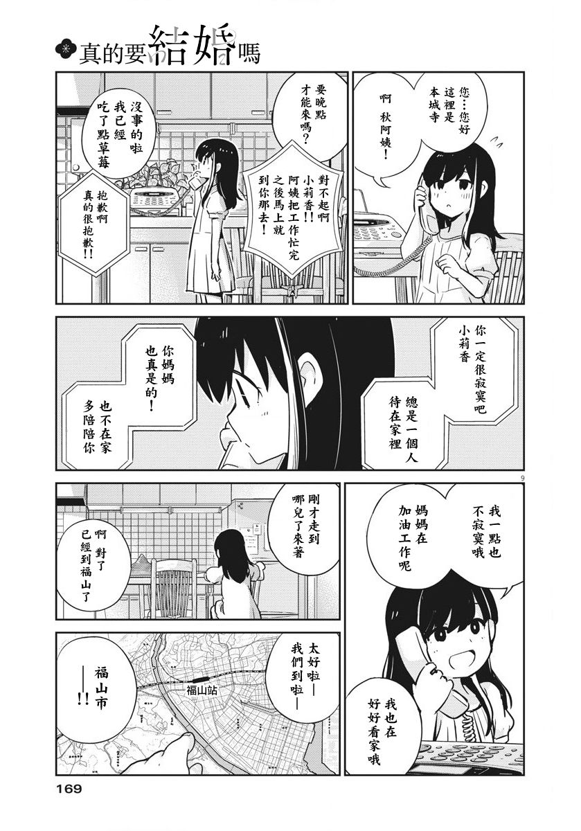 《真的要结婚吗？》漫画最新章节第18话免费下拉式在线观看章节第【9】张图片