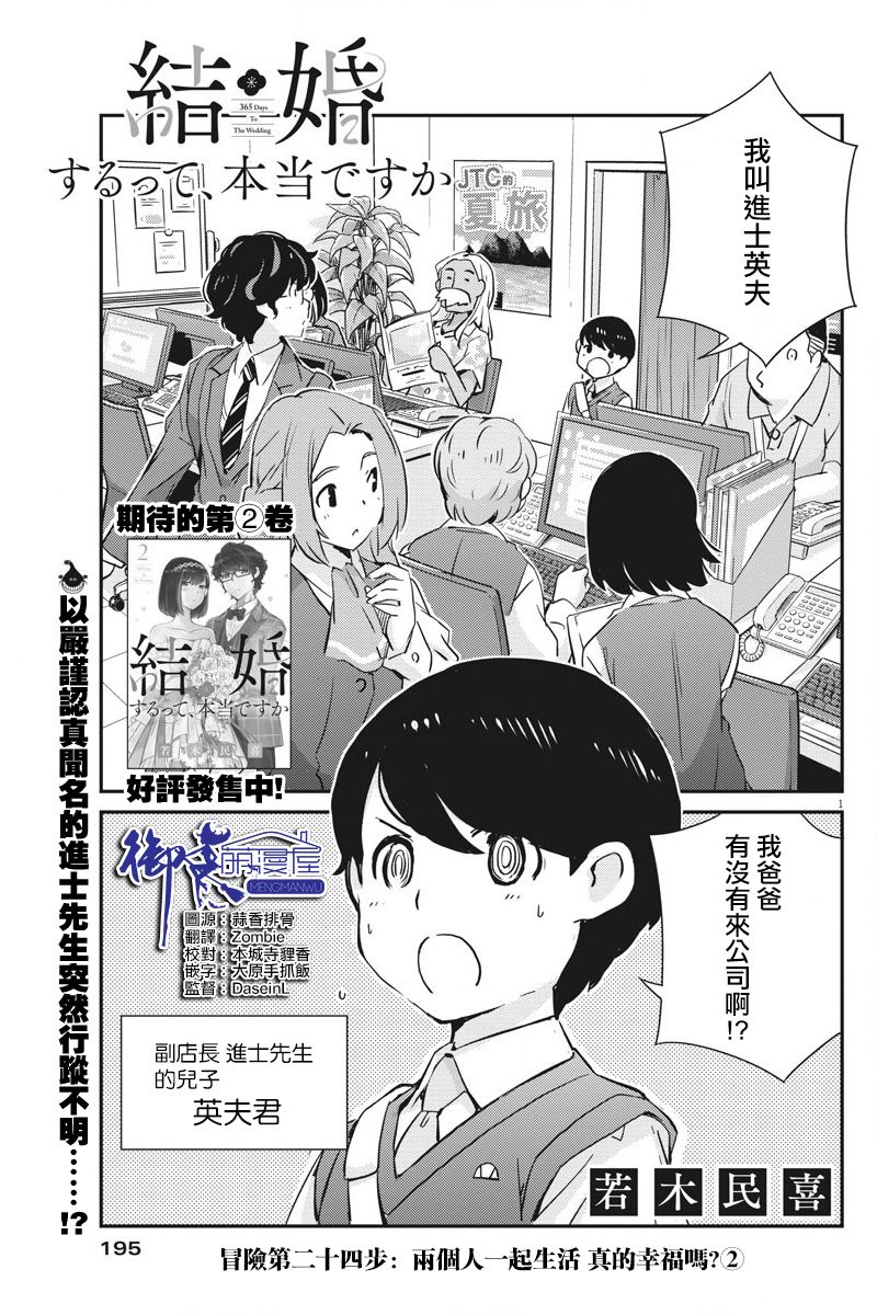 《真的要结婚吗？》漫画最新章节第24话免费下拉式在线观看章节第【1】张图片