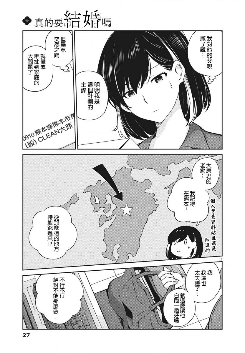 《真的要结婚吗？》漫画最新章节第9话免费下拉式在线观看章节第【16】张图片