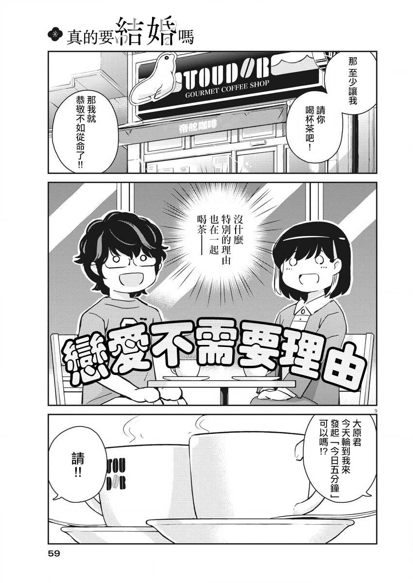 《真的要结婚吗？》漫画最新章节第52话免费下拉式在线观看章节第【9】张图片