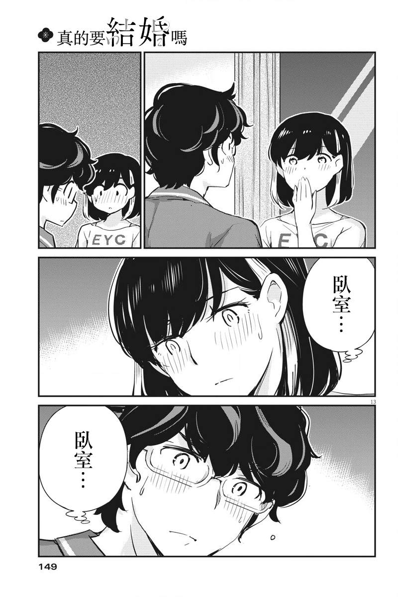 《真的要结婚吗？》漫画最新章节第59话免费下拉式在线观看章节第【13】张图片