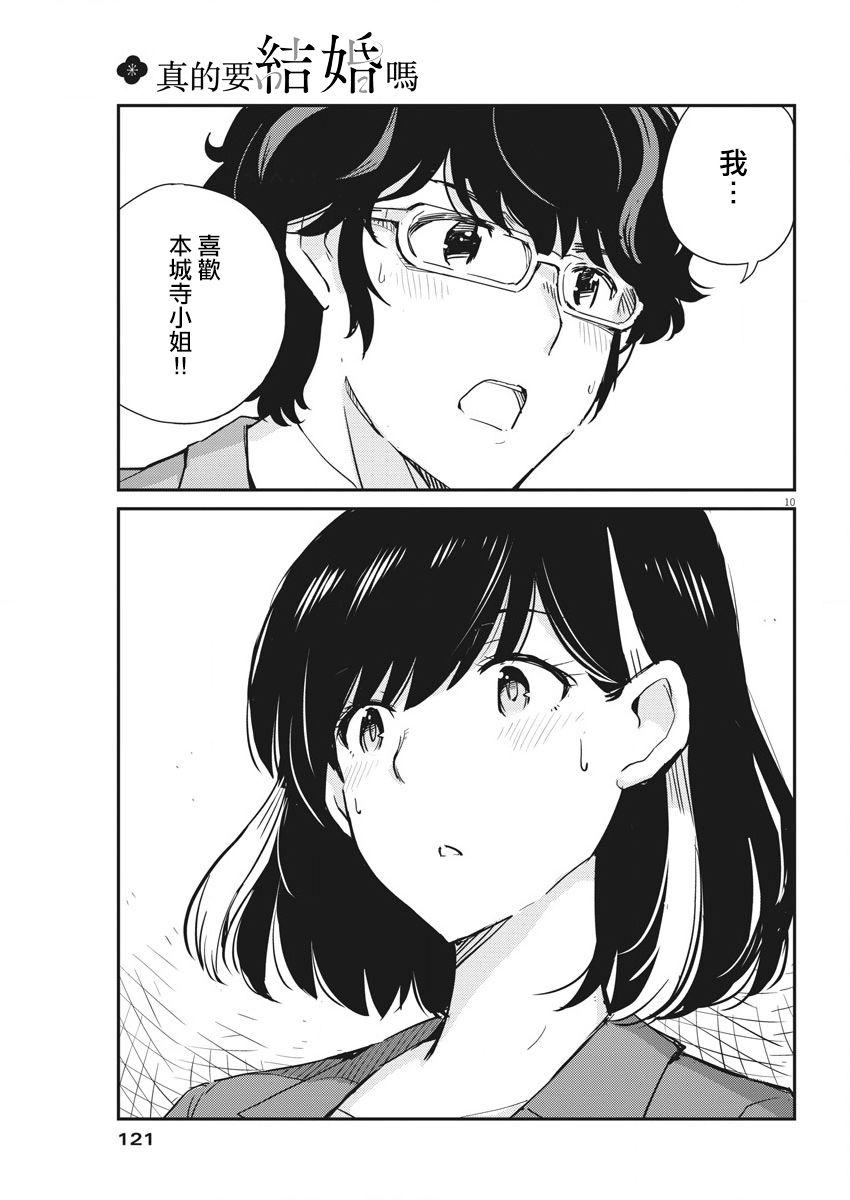 《真的要结婚吗？》漫画最新章节第50话免费下拉式在线观看章节第【10】张图片