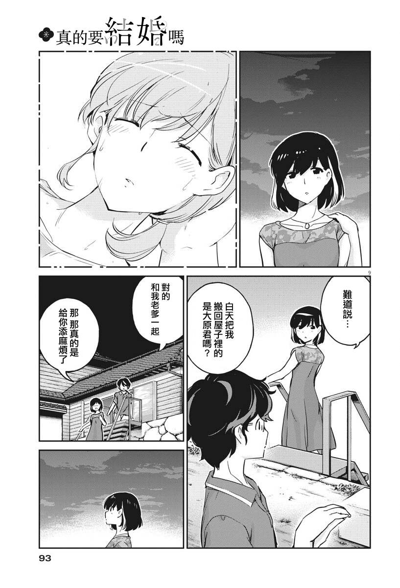 《真的要结婚吗？》漫画最新章节第21话免费下拉式在线观看章节第【9】张图片