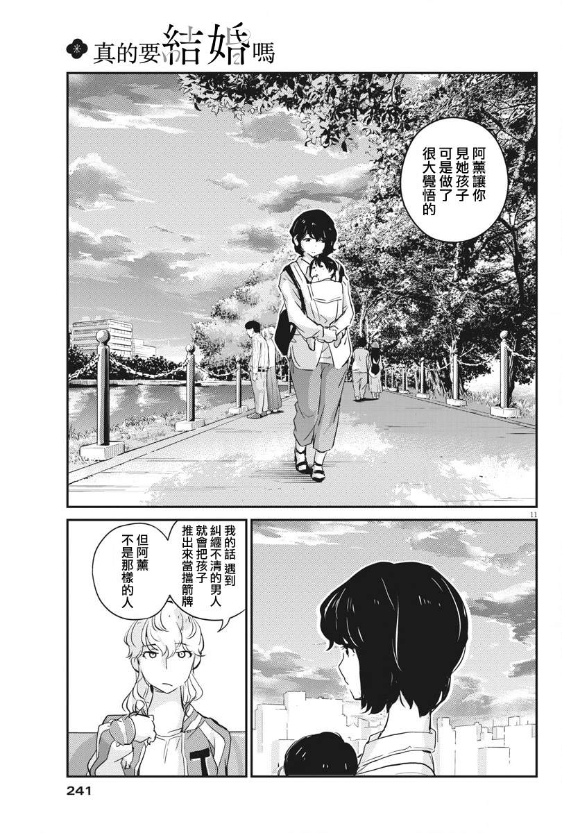 《真的要结婚吗？》漫画最新章节第33话免费下拉式在线观看章节第【11】张图片