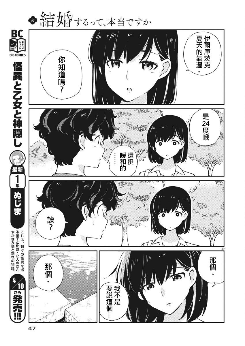 《真的要结婚吗？》漫画最新章节第1话免费下拉式在线观看章节第【38】张图片