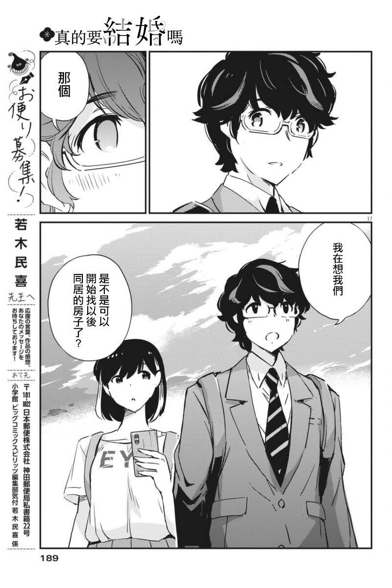 《真的要结婚吗？》漫画最新章节第58话免费下拉式在线观看章节第【17】张图片