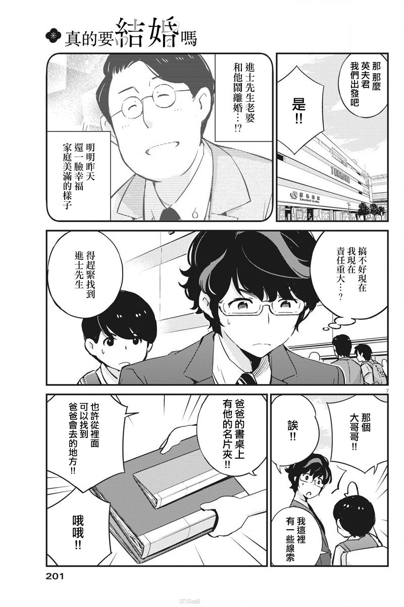 《真的要结婚吗？》漫画最新章节第24话免费下拉式在线观看章节第【7】张图片