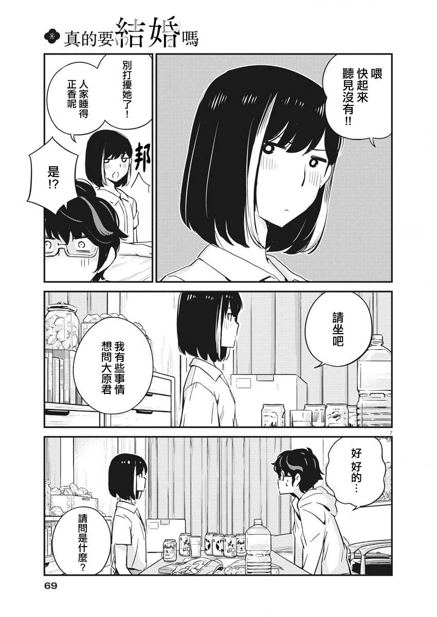 《真的要结婚吗？》漫画最新章节第28话免费下拉式在线观看章节第【7】张图片