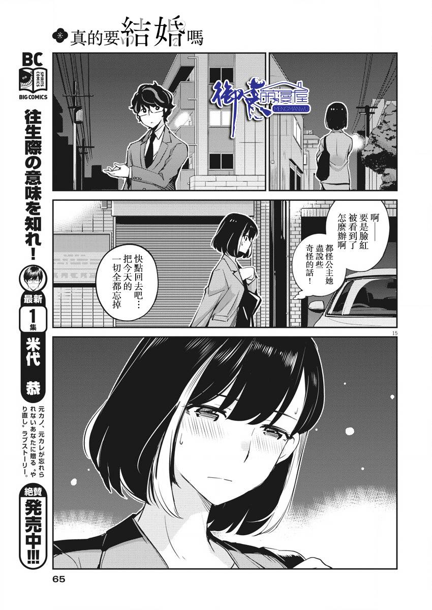 《真的要结婚吗？》漫画最新章节第15话免费下拉式在线观看章节第【15】张图片