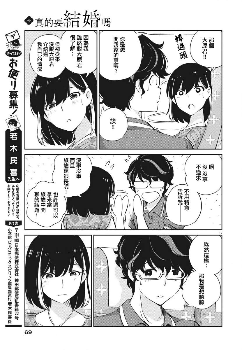 《真的要结婚吗？》漫画最新章节第17话免费下拉式在线观看章节第【16】张图片