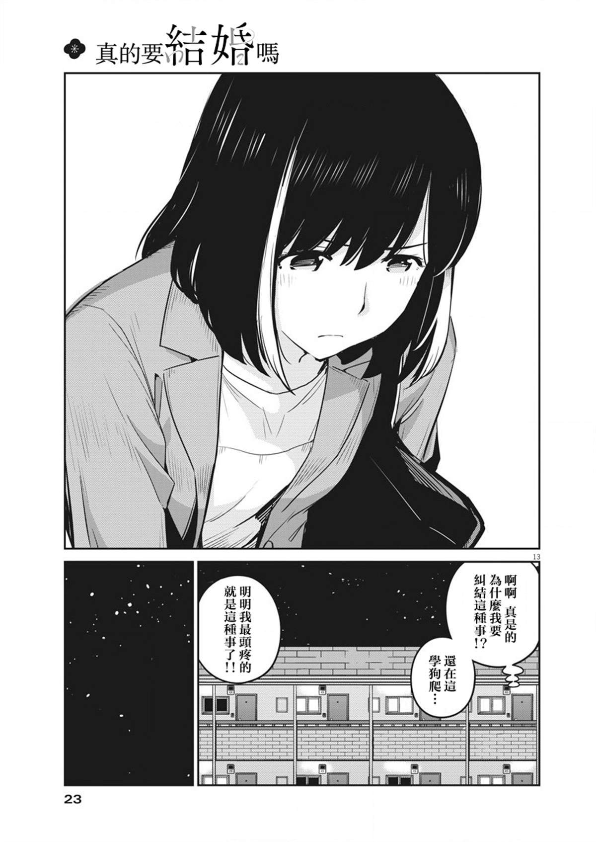 《真的要结婚吗？》漫画最新章节第14话免费下拉式在线观看章节第【12】张图片