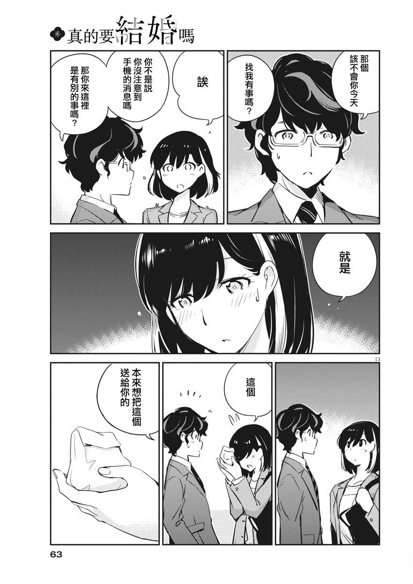 《真的要结婚吗？》漫画最新章节第15话免费下拉式在线观看章节第【13】张图片