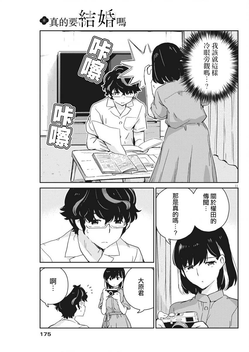 《真的要结婚吗？》漫画最新章节第46话免费下拉式在线观看章节第【11】张图片