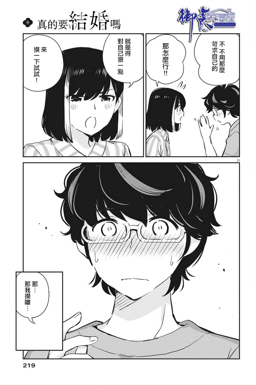 《真的要结婚吗？》漫画最新章节第61话免费下拉式在线观看章节第【15】张图片