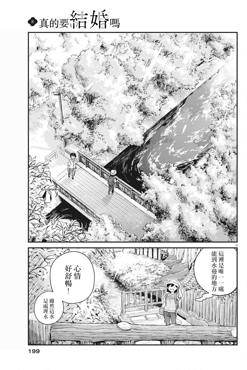 《真的要结婚吗？》漫画最新章节第37话免费下拉式在线观看章节第【9】张图片