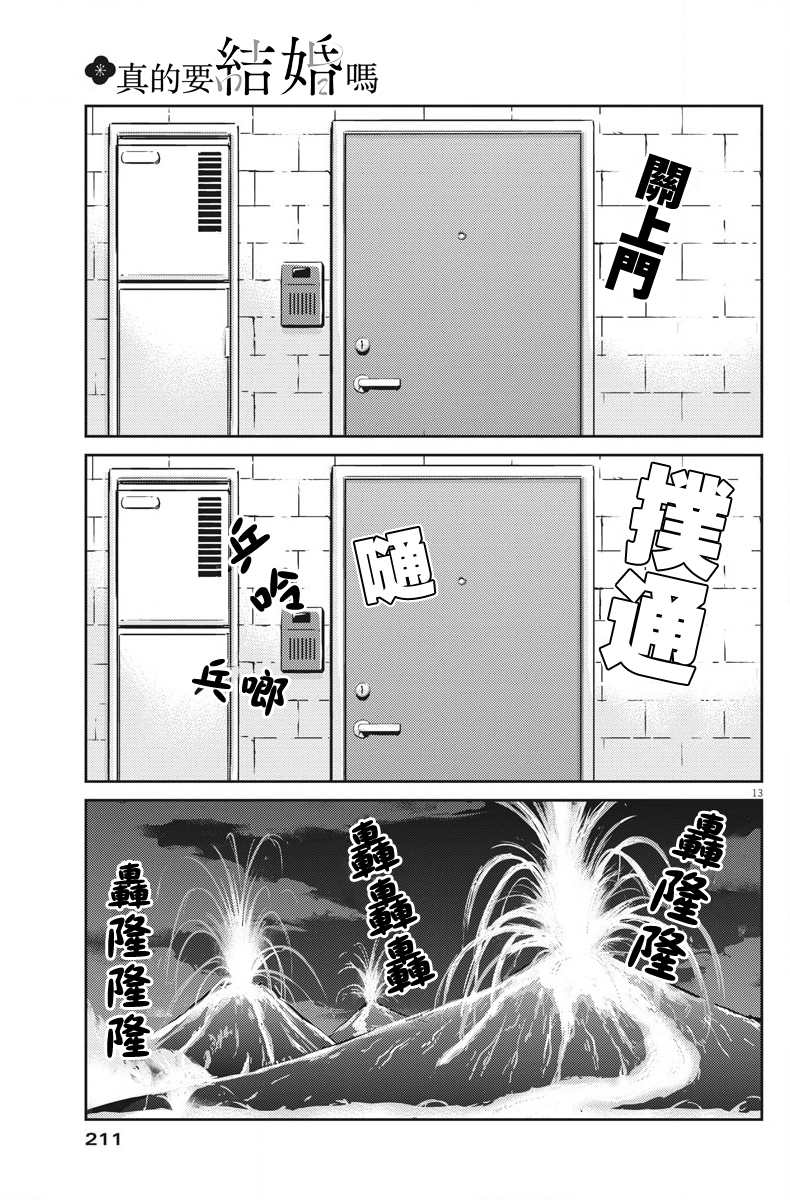 《真的要结婚吗？》漫画最新章节第39话免费下拉式在线观看章节第【13】张图片