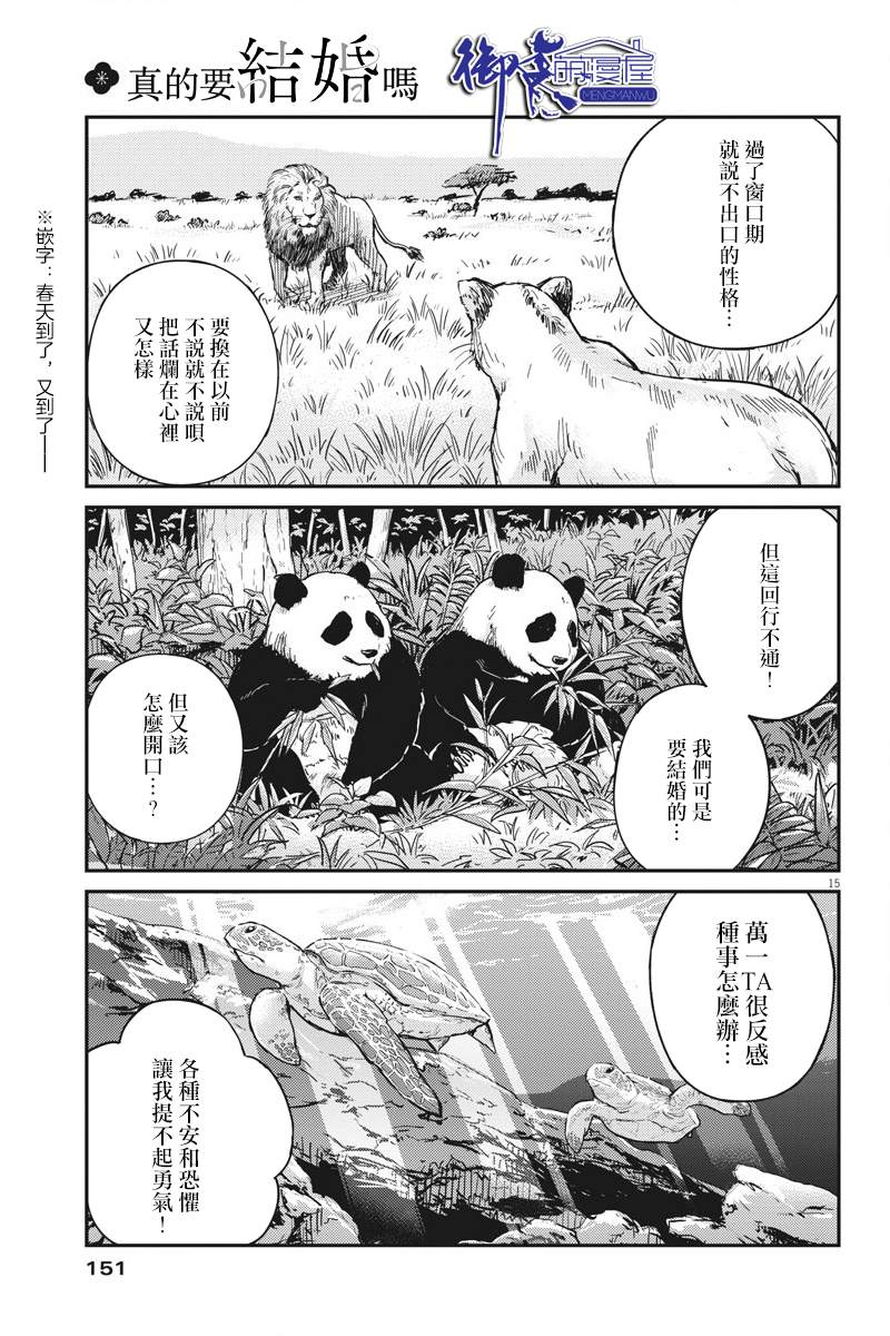 《真的要结婚吗？》漫画最新章节第59话免费下拉式在线观看章节第【15】张图片