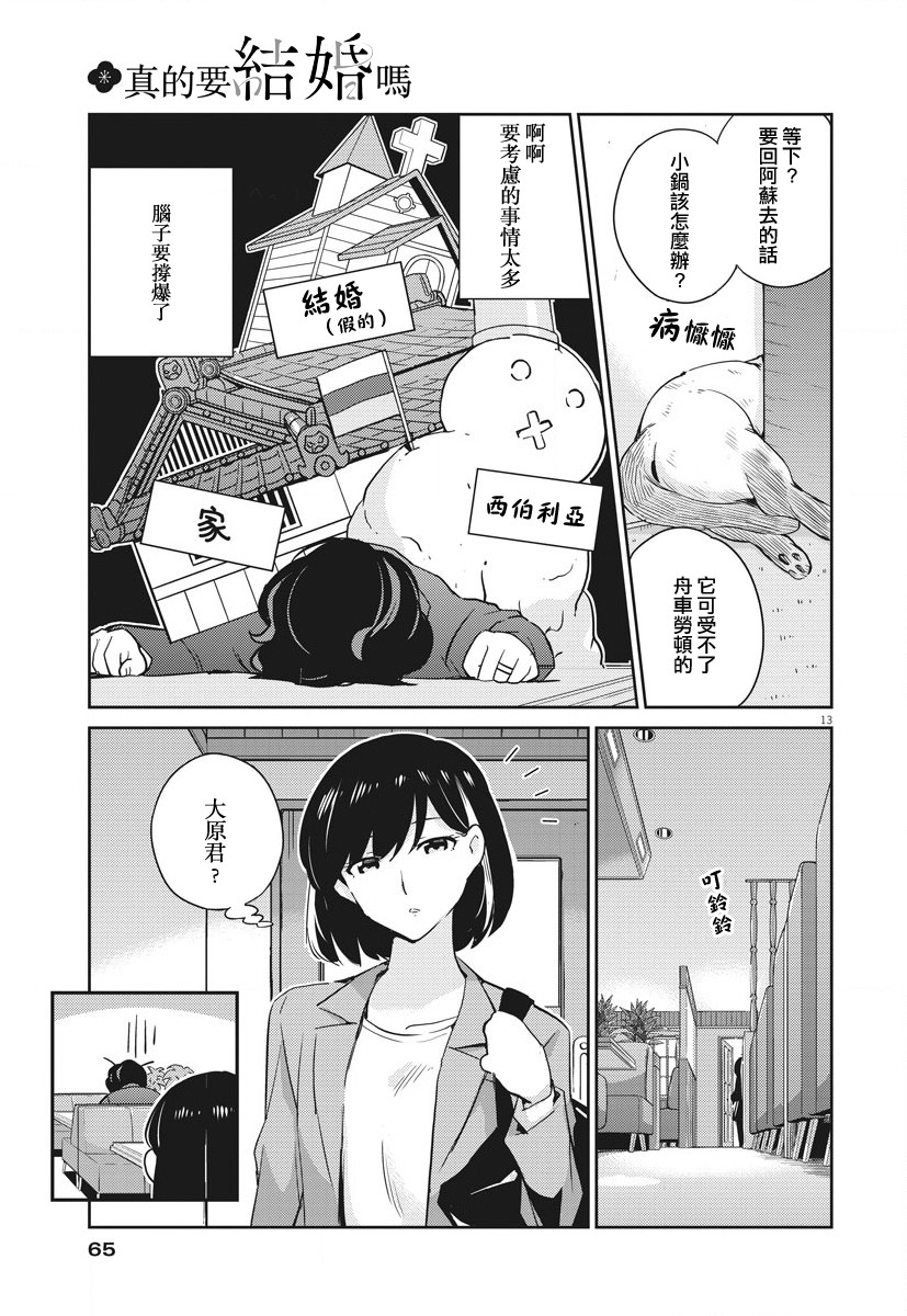 《真的要结婚吗？》漫画最新章节第12话免费下拉式在线观看章节第【13】张图片