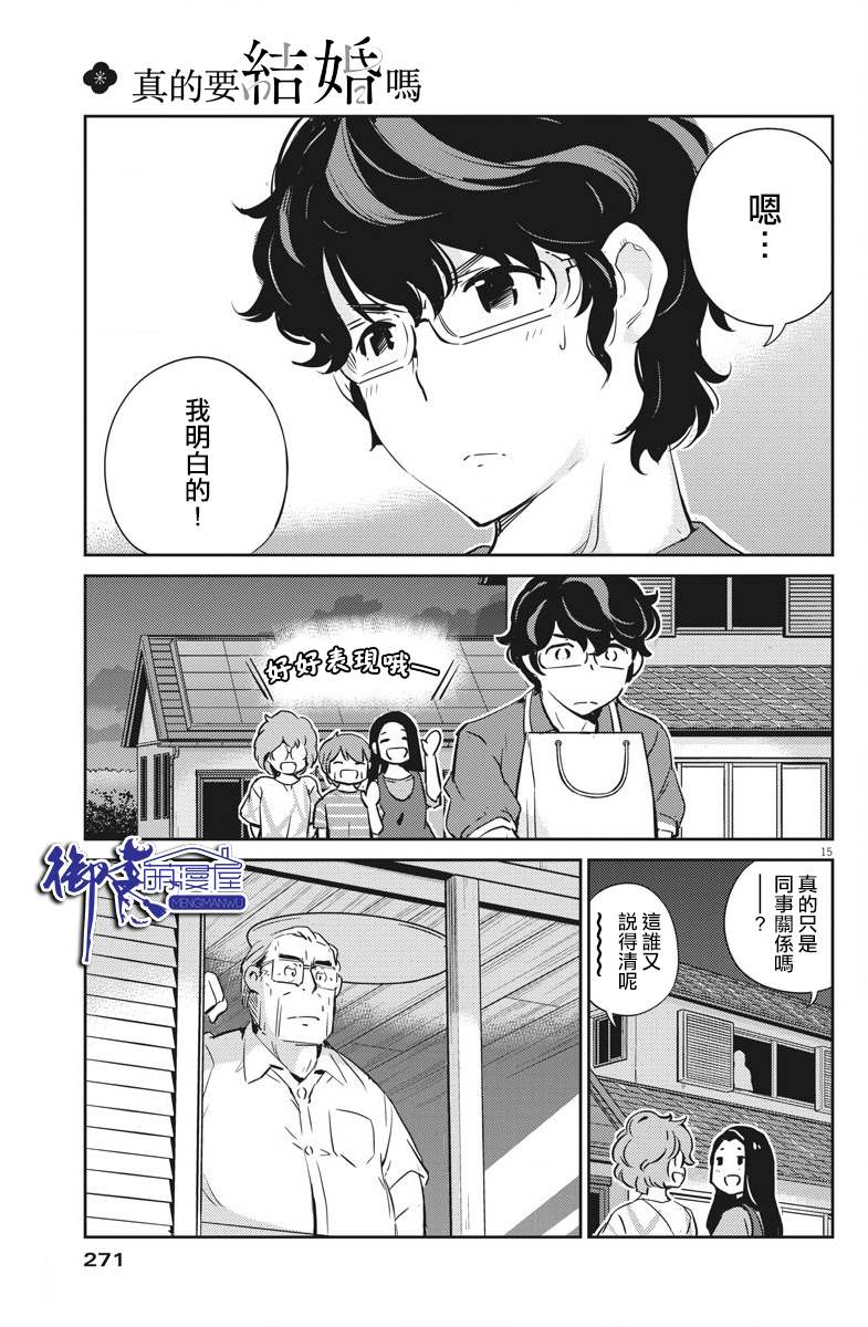 《真的要结婚吗？》漫画最新章节第20话免费下拉式在线观看章节第【15】张图片