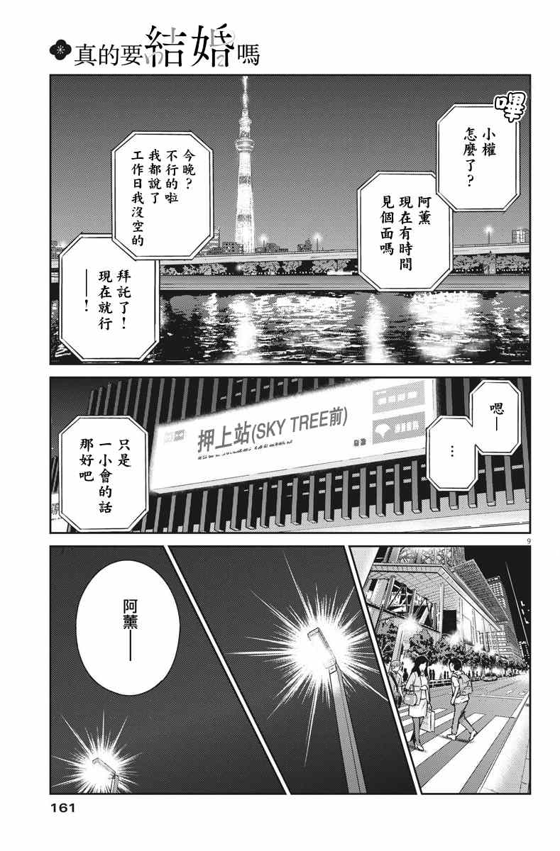 《真的要结婚吗？》漫画最新章节第32话免费下拉式在线观看章节第【9】张图片