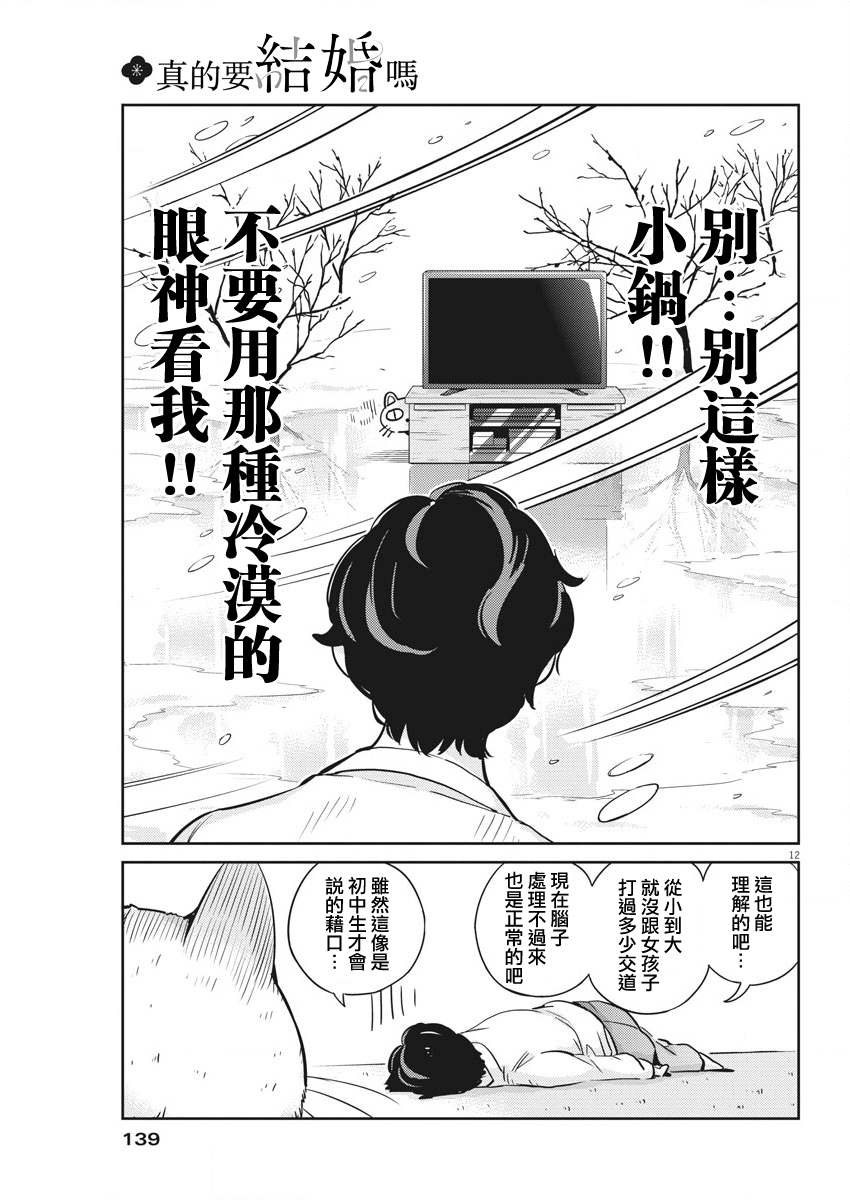 《真的要结婚吗？》漫画最新章节第30话免费下拉式在线观看章节第【12】张图片