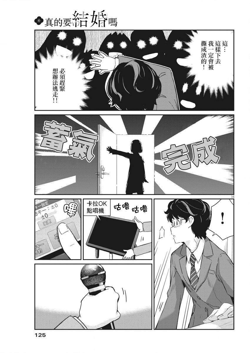 《真的要结婚吗？》漫画最新章节第3话免费下拉式在线观看章节第【16】张图片