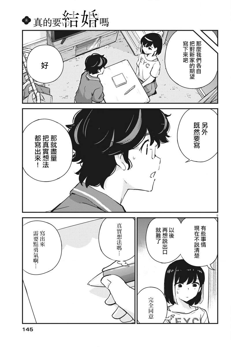 《真的要结婚吗？》漫画最新章节第59话免费下拉式在线观看章节第【9】张图片