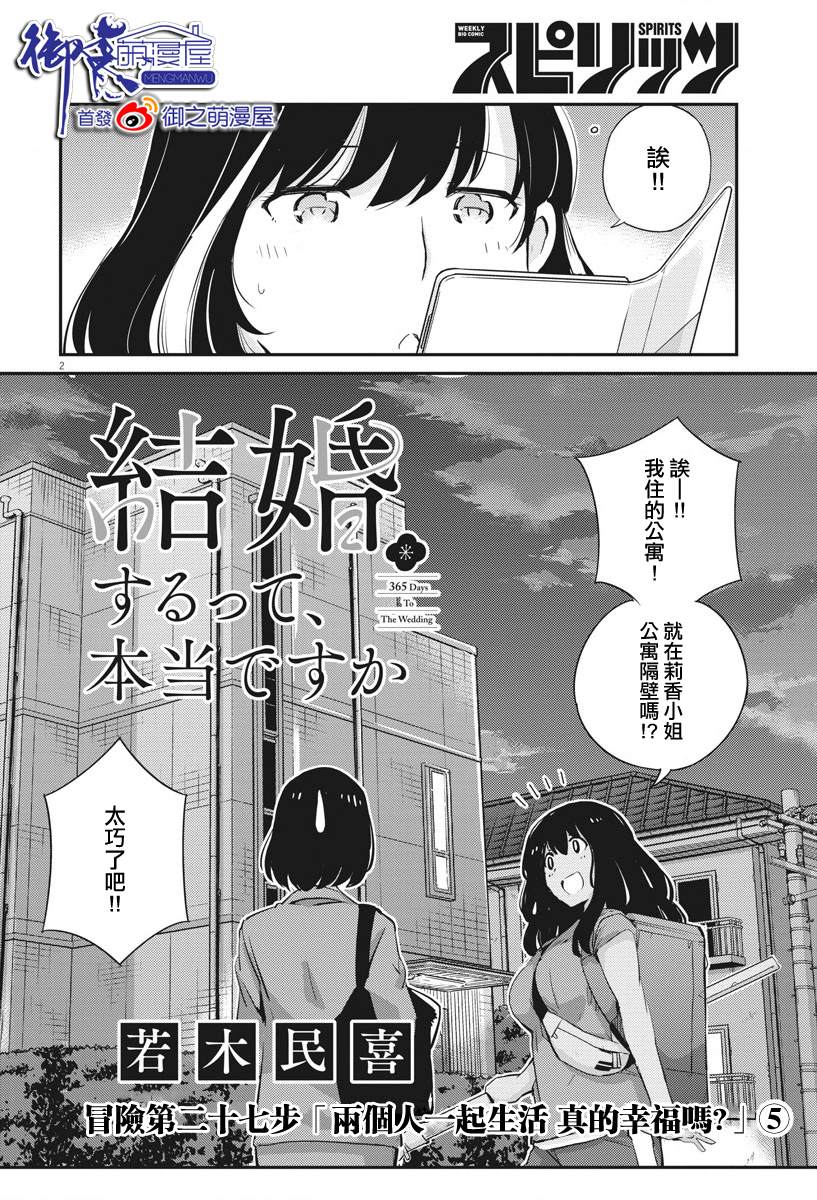 《真的要结婚吗？》漫画最新章节第27话免费下拉式在线观看章节第【2】张图片