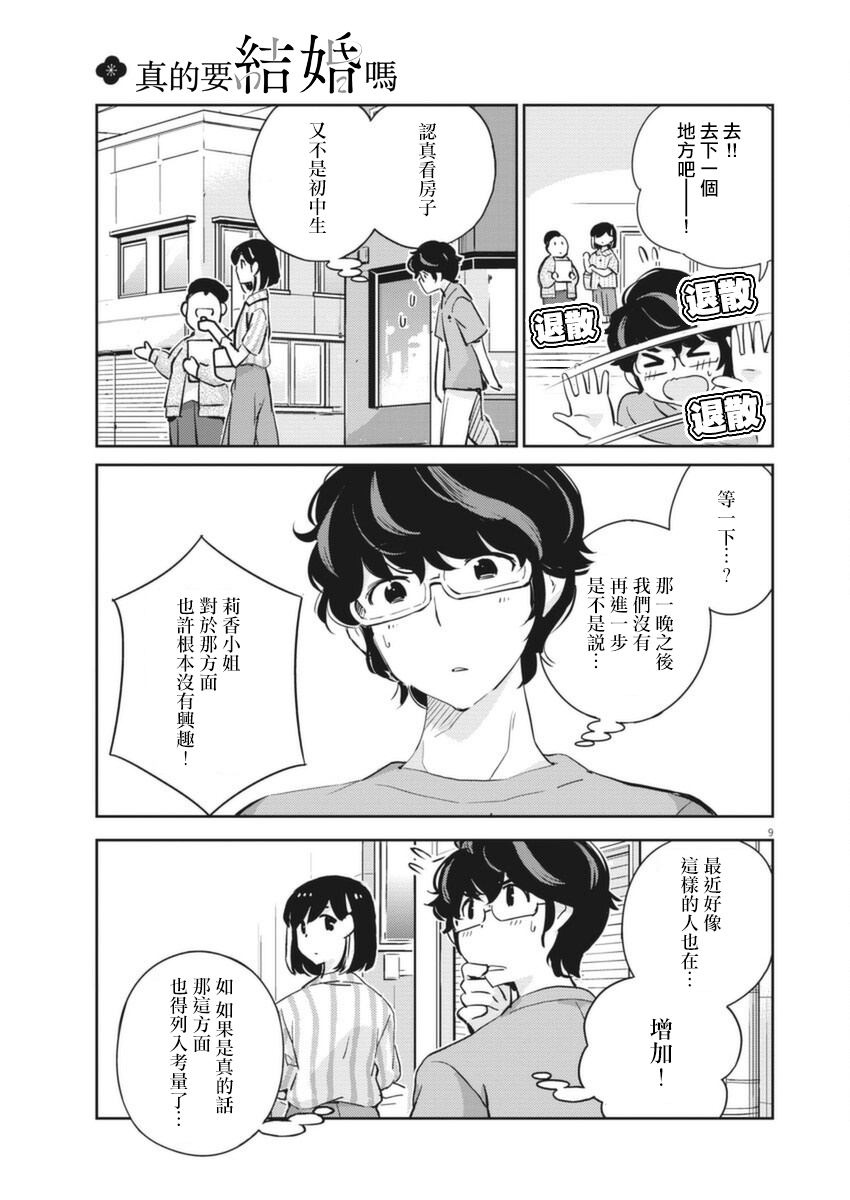 《真的要结婚吗？》漫画最新章节第60话免费下拉式在线观看章节第【9】张图片