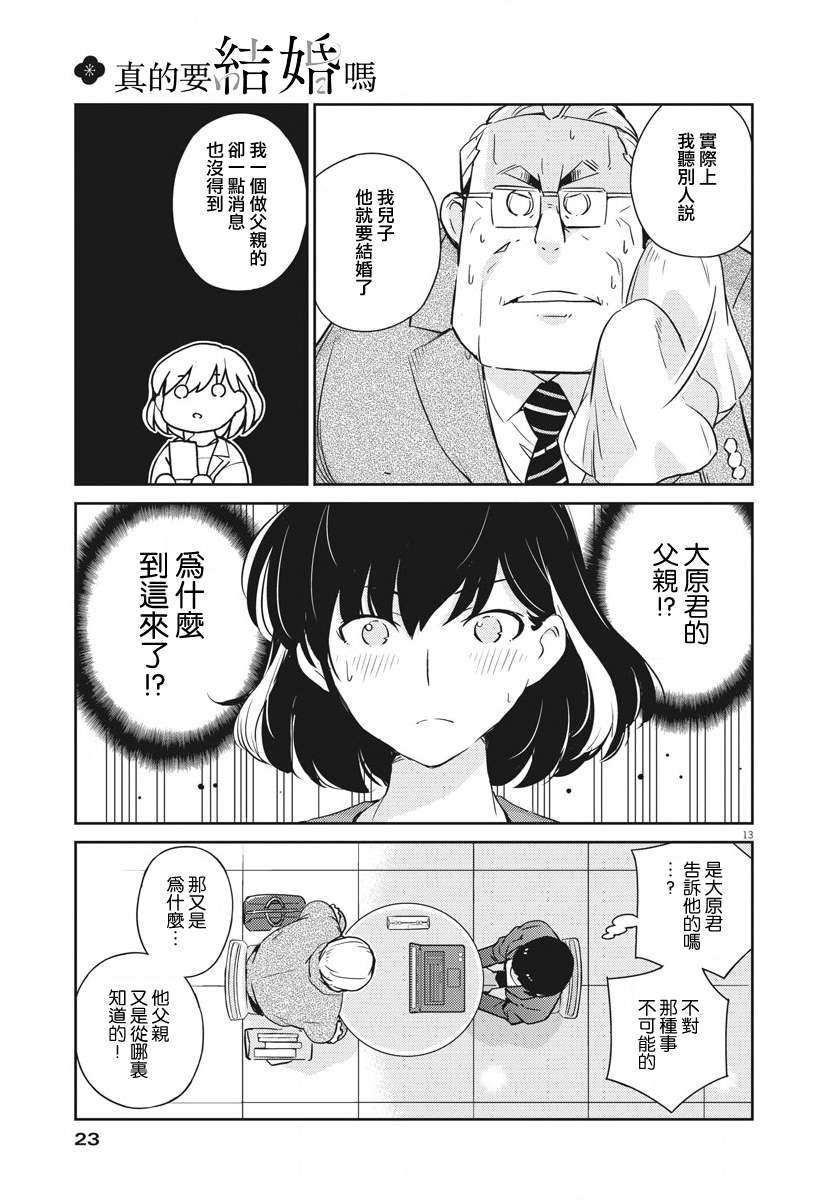 《真的要结婚吗？》漫画最新章节第9话免费下拉式在线观看章节第【12】张图片