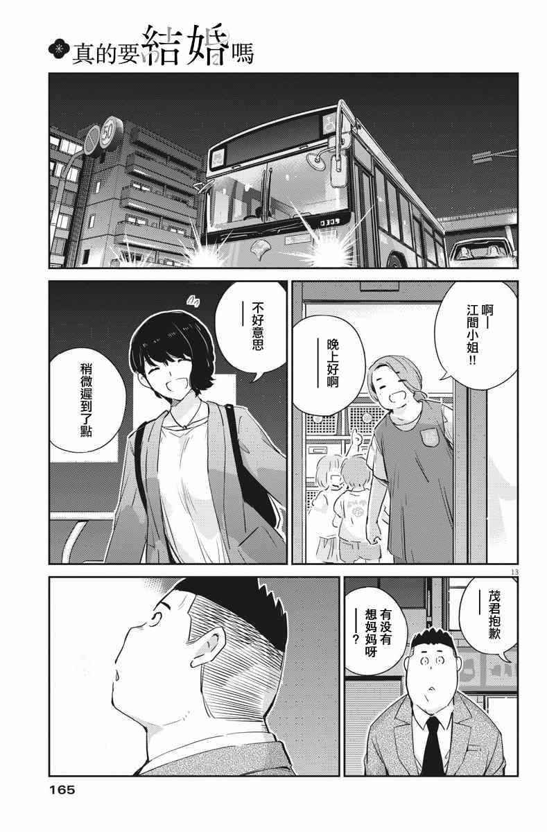 《真的要结婚吗？》漫画最新章节第32话免费下拉式在线观看章节第【13】张图片