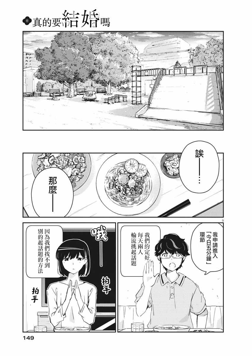 《真的要结婚吗？》漫画最新章节第51话免费下拉式在线观看章节第【9】张图片