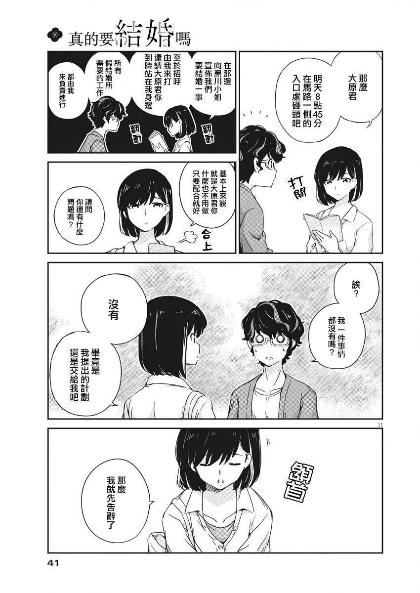 《真的要结婚吗？》漫画最新章节第2话免费下拉式在线观看章节第【11】张图片