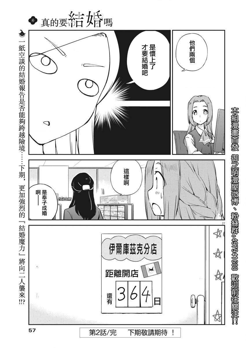 《真的要结婚吗？》漫画最新章节第2话免费下拉式在线观看章节第【27】张图片