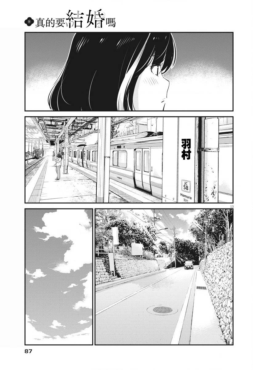 《真的要结婚吗？》漫画最新章节第36话免费下拉式在线观看章节第【13】张图片