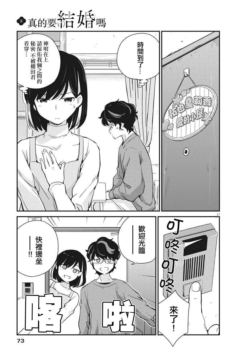 《真的要结婚吗？》漫画最新章节第7话免费下拉式在线观看章节第【17】张图片