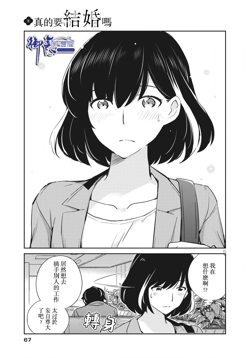 《真的要结婚吗？》漫画最新章节第12话免费下拉式在线观看章节第【15】张图片