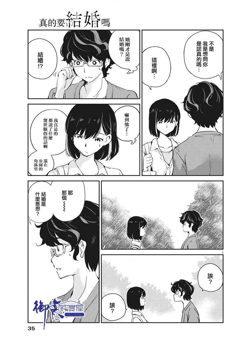 《真的要结婚吗？》漫画最新章节第2话免费下拉式在线观看章节第【5】张图片