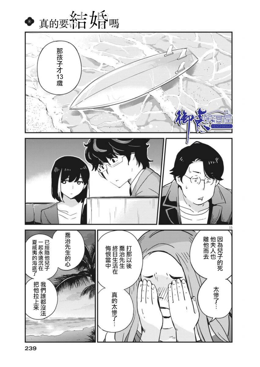 《真的要结婚吗？》漫画最新章节第56话免费下拉式在线观看章节第【15】张图片