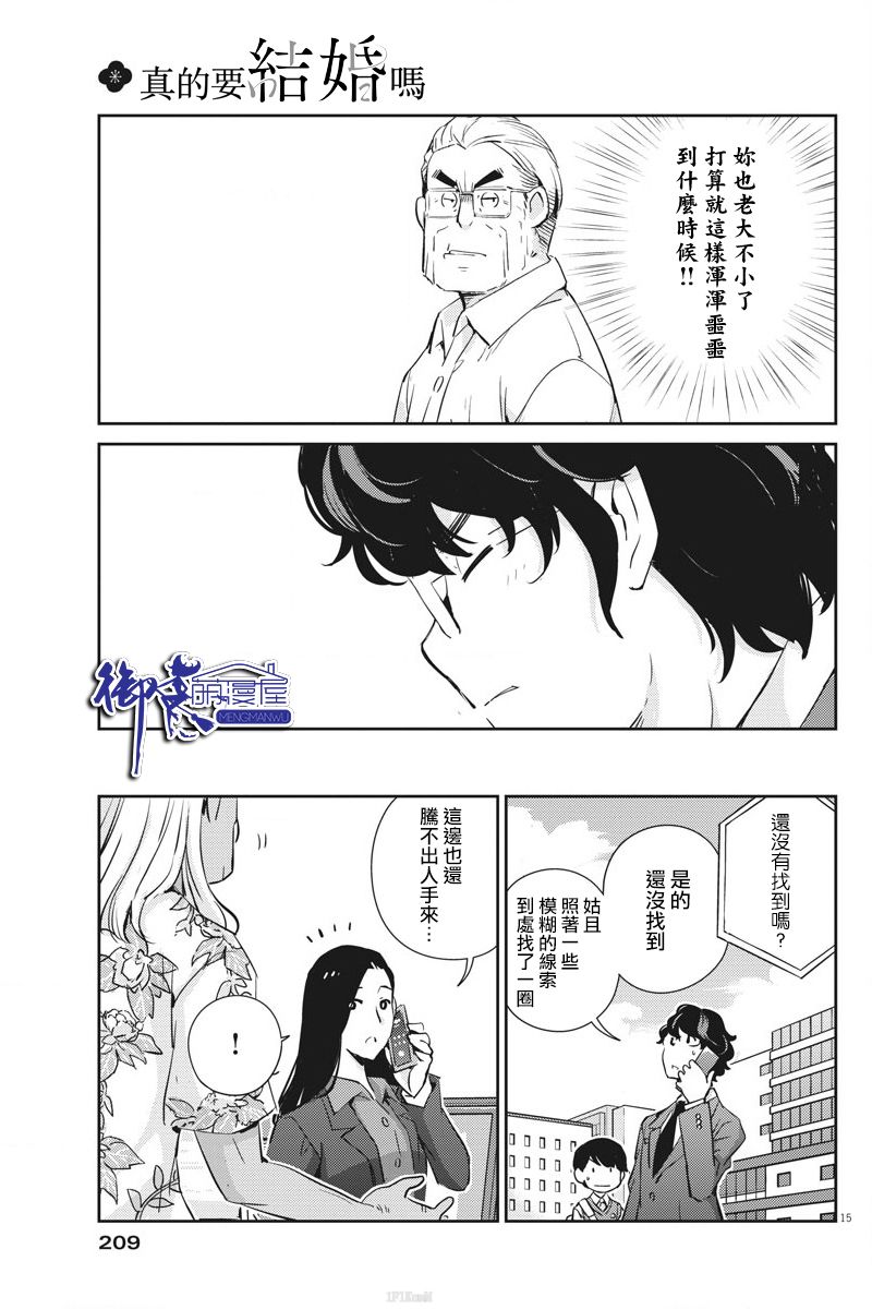 《真的要结婚吗？》漫画最新章节第24话免费下拉式在线观看章节第【15】张图片