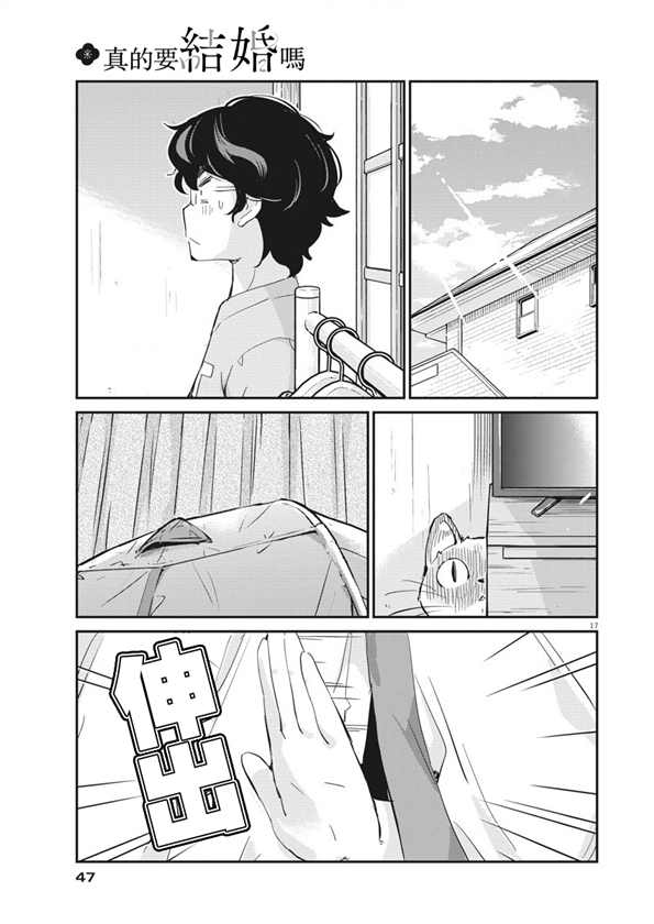 《真的要结婚吗？》漫画最新章节第41话免费下拉式在线观看章节第【16】张图片