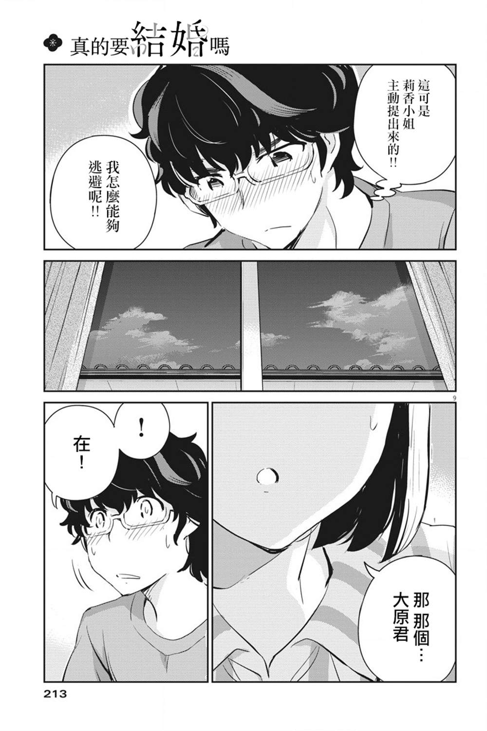 《真的要结婚吗？》漫画最新章节第61话免费下拉式在线观看章节第【9】张图片