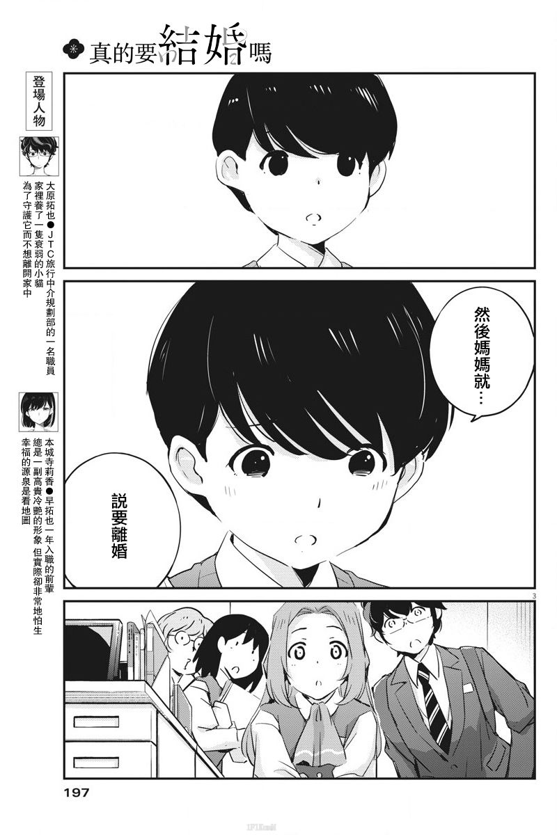 《真的要结婚吗？》漫画最新章节第24话免费下拉式在线观看章节第【3】张图片