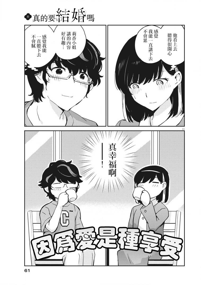 《真的要结婚吗？》漫画最新章节第52话免费下拉式在线观看章节第【11】张图片