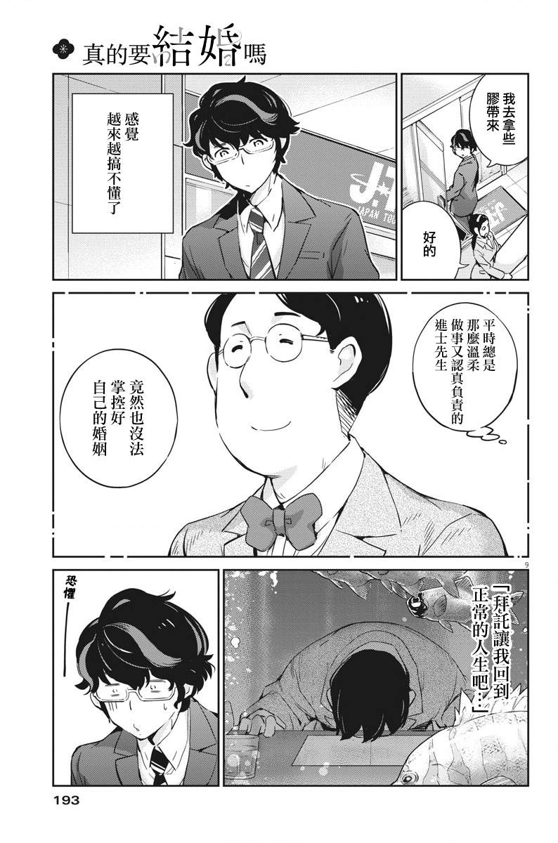 《真的要结婚吗？》漫画最新章节第26话免费下拉式在线观看章节第【9】张图片